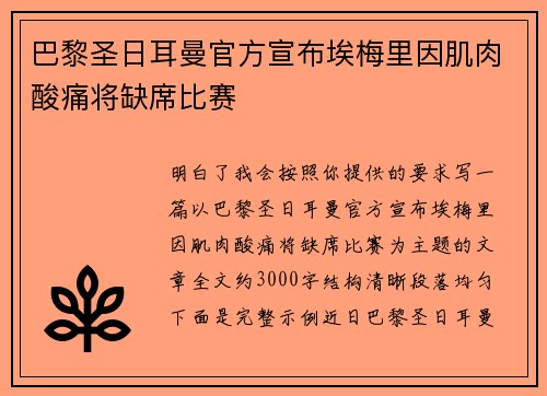 巴黎圣日耳曼官方宣布埃梅里因肌肉酸痛将缺席比赛