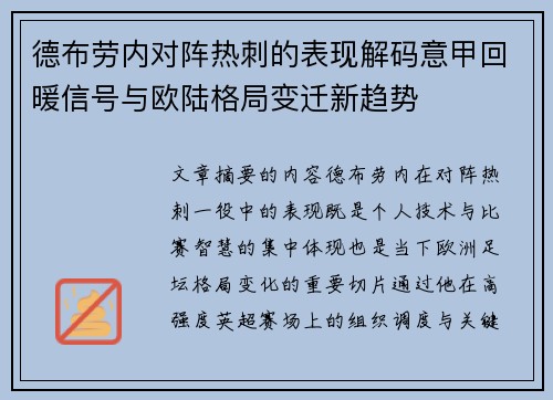 德布劳内对阵热刺的表现解码意甲回暖信号与欧陆格局变迁新趋势