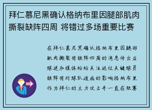 拜仁慕尼黑确认格纳布里因腿部肌肉撕裂缺阵四周 将错过多场重要比赛