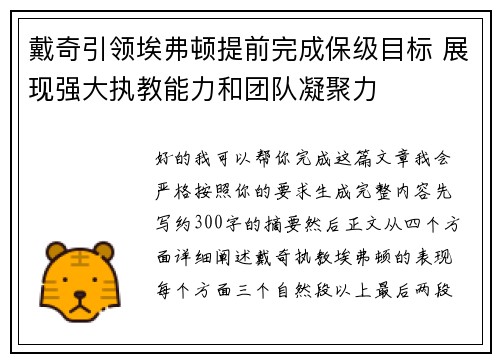 戴奇引领埃弗顿提前完成保级目标 展现强大执教能力和团队凝聚力