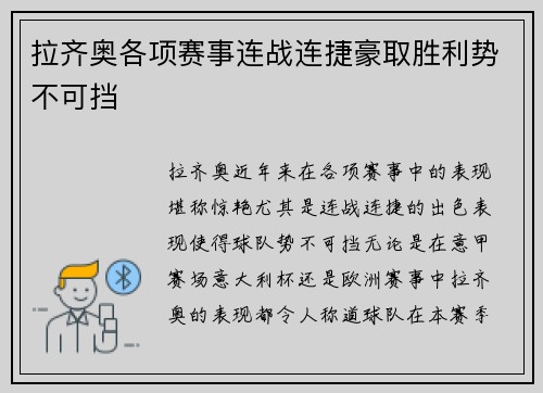 拉齐奥各项赛事连战连捷豪取胜利势不可挡