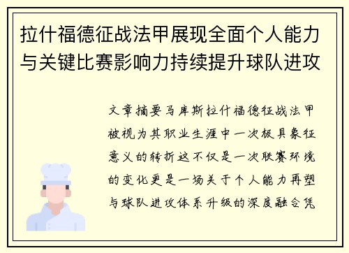 拉什福德征战法甲展现全面个人能力与关键比赛影响力持续提升球队进攻上限