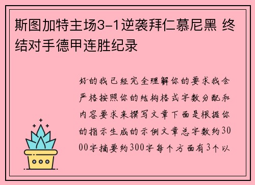 斯图加特主场3-1逆袭拜仁慕尼黑 终结对手德甲连胜纪录