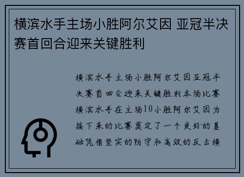 横滨水手主场小胜阿尔艾因 亚冠半决赛首回合迎来关键胜利