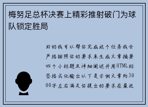 梅努足总杯决赛上精彩推射破门为球队锁定胜局